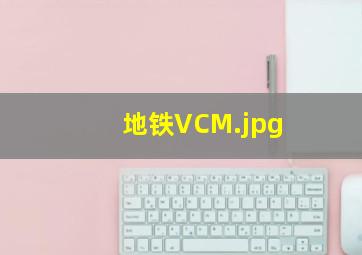 地铁VCM不锈钢复合板材 性能优势、应用与未来展望