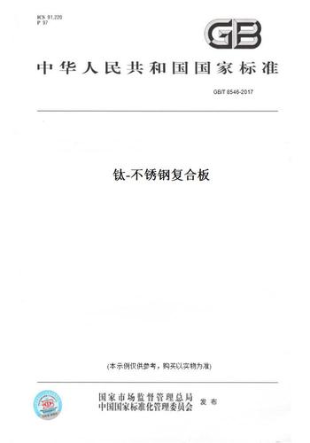 GB/T 8546 不锈钢复合板材标准详解